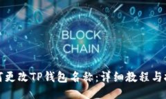 如何更改TP钱包名称：详细