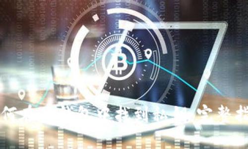 如何在TP钱包中找到私钥：完整指南