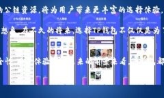   TP钱包公链的发展现状与