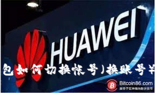 TP钱包如何切换帐号（换账号）详解