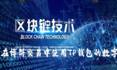 如何在博饼交易中使用T