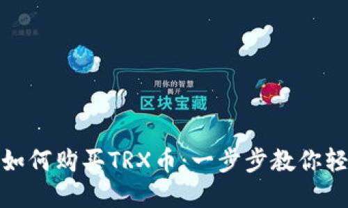TP钱包如何购买TRX币：一步步教你轻松掌握