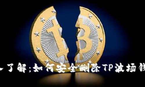 深入了解：如何安全删除TP波场钱包？