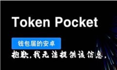 抱歉，我无法提供该信息