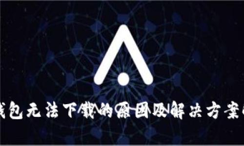 TP钱包无法下载的原因及解决方案解析