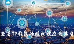 如何查看TP钱包的授权状态