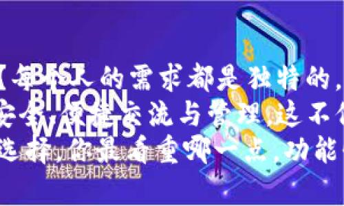 : 小狐狸钱包与TP钱包的通用性分析：你需要知道的一切

小狐狸钱包, TP钱包, 加密货币, 数字资产/guanjianci

介绍：数字钱包的时代
在当今的数字经济中，加密货币与区块链技术如雨后春笋般涌现，随之而来的是各种各样的数字钱包。提到数字钱包，大家可能会想到小狐狸钱包（MetaMask）和TP钱包（TokenPocket）。
这两款钱包各具特色，吸引了众多用户的关注。你是否有过这样的疑问：小狐狸钱包和TP钱包通用吗？在选择和使用这两款钱包时，了解它们之间的异同，或者说它们的“通用性”，将对你的数字资产管理极为重要。

小狐狸钱包的特点
小狐狸钱包，作为一款以太坊和ERC-20代币的数字钱包，凭借其便捷的操作性和移动性，赢得了众多用户的青睐。你能否想象在一个简单的几步操作中就能进行区块链交易？小狐狸钱包正是这样一种让复杂变得简单的工具。
它的优势在于：
ul
  li支持多种加密货币，尤其是在以太坊网络上表现出色。/li
  li提供了丰富的去中心化应用（DApp）功能接口，用户可以直接在钱包中使用这些应用。/li
  li确保用户的私钥保存在本地，给予用户更高的控制权。/li
/ul


TP钱包的特点
与小狐狸钱包类似，TP钱包是一个多功能的数字钱包，也支持多种区块链资产。TP钱包支持的区块链不仅包括以太坊，还覆盖了更广泛的币种，比如比特币、EOS等。这一点吸引了许多希望在一个平台上管理多个资产的用户。
TP钱包的特点包括：
ul
  li内置DApp浏览器，用户可直接在钱包中访问各种区块链应用。/li
  li支持多重签名和隐私保护，增强了资金的安全性。/li
  li界面友好，操作简单，适合新手使用。/li
/ul


小狐狸钱包与TP钱包的通用性
说到通用性，首先我们要明确这两个钱包各自支持的资产和网络类型。小狐狸钱包专注于以太坊网络及其生态系统，而TP钱包则提供更广泛的支持。
从使用体验来看，你是否会觉得在不同的钱包之间切换繁琐？不仅要记住登录信息，还可能需要导入各种不同的备份文件。然而，许多用户发现，虽然这两款钱包是不同的产品，但在某些方面却有着一定的兼容性。
例如，很多token在这两个钱包之间是可以互换的，特别是以太坊上的ERC-20代币。这为加密货币的持有者提供了极大的便利，你是不是也在想，这样的互通性是不是降低了交易的壁垒？

如何选择适合自己的钱包
现在我们聊聊如何选择一个适合自己的数字钱包。选择钱包时，你是否关注过安全性、功能性、易用性等方面？这几个因素贯穿于你对数字资产管理的整个过程。
strong1. 安全性/strong
在这么多加密货币交易被黑客攻击的案例中，钱包的安全性显得尤为重要。小狐狸钱包的私钥存储在用户的设备上，这意味着你对自己的资产有更高的控制权。而TP钱包也提供了多重签名功能，加强了安全防护。
strong2. 功能性/strong
如果你偏重于某一类资产，比如以太坊及其生态系统，那么小狐狸钱包可能更适合你；但如果你希望在一个钱包中管理多种类型的数字资产，TP钱包可能是更好的选择。
strong3. 易用性/strong
尤其是对于区块链新手来说，钱包的用户界面和操作流程都很重要。小狐狸的钱包设计相对简洁，而TP钱包则界面直观，适合大多数用户使用。

总结：小狐狸钱包和TP钱包的选择
了解了小狐狸钱包和TP钱包各自的特点与通用性之后，你是否已经更清晰地认识到了选择的方向？每个人的需求都是独特的，而选择一个与自己的使用场景相匹配的钱包将使你的数字资产管理更加高效。
无论你选择的是小狐狸钱包，还是TP钱包，关键在于根据自己的需求做出明智的决定。数字资产的安全、便捷交流与管理，这不仅关乎技术，更关乎你对未来数字生态的理解与把握。
希望这篇分析能帮助你更好地理解小狐狸钱包与TP钱包之间的关系，以及如何在这两者之间做出选择。你最看重哪一点，功能性、安全性、还是易用性？请在评论区与我们分享你对这个话题的看法！