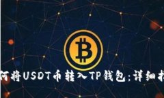 如何将USDT币转入TP钱包：