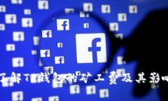 深入了解TP钱包的矿工费及