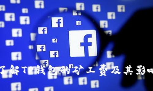 深入了解TP钱包的矿工费及其影响因素