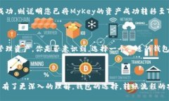 将MyKey转移到TP钱包的步骤