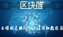TP钱包怎么顺利兑换HTMoo