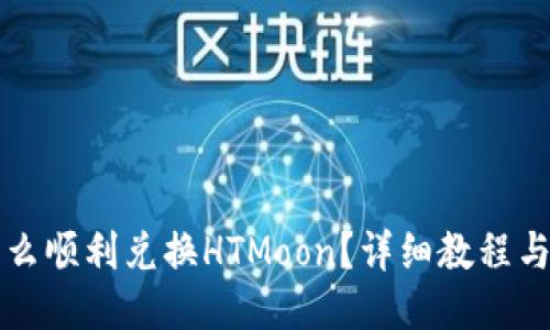 TP钱包怎么顺利兑换HTMoon？详细教程与技巧分享