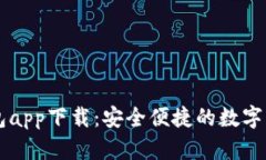 TPWallet钱包app下载：安全便