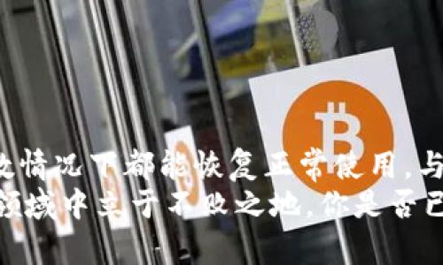 波特tp钱包打不开的综合解决方案，助你快速恢复数字资产安全/波特
guanjianzitp钱包, 数字货币, 钱包安全, 钱包打不开/guanjianzi

什么是TP钱包？
当今，数字货币逐渐成为投资的新宠，许多人开始关注如何安全、便利地存储这些虚拟资产。TP钱包作为一款备受欢迎的数字货币钱包，以其简单易用和功能丰富而受到广泛青睐。不过，近期不少用户反映发现TP钱包打不开，这一问题引发了广泛关注和讨论。

TP钱包打不开的常见原因
在进入具体的解决方案之前，我们首先需要了解导致TP钱包打不开的可能原因。你是不是也遇到过这样的困惑？在需要使用时却发现钱包无法打开，心中焦急不已。以下是一些常见原因：
ul
    listrong网络连接问题：/strong数字钱包本质上依赖互联网，如果你的网络状况不佳，自然无法连接到钱包服务。/li
    listrong软件版本过旧：/strong很多用户可能忽视了这一点，使用了过时的TP钱包版本，可能会导致兼容性方面的问题。/li
    listrong服务器故障：/strong有时，TP钱包的服务器维护或故障也会导致用户无法访问，属于系统性的问题。/li
    listrong缓存或数据损坏：/strong长时间使用钱包应用程序后，其缓存数据可能会损坏，从而影响正常使用。/li
/ul

如何解决TP钱包打不开的问题？
当面对TP钱包打不开的难题时，我们需要有针对性地解决问题。以下是一些有效的解决步骤，希望能帮助你尽快恢复钱包的使用。

h4检查网络连接/h4
首先，确保你的网络连接正常。尝试打开其他网站或应用程序，确认网络是否畅通。如果网络不佳，可以尝试切换到另一种网络或重启路由器。

h4更新TP钱包/h4
如果你的钱包版本过旧，更新至最新版本可能会解决问题。在智能手机应用商店中，搜索“TP钱包”，检查是否有更新可用。下载并安装更新后，尝试重新启动应用。

h4重启设备/h4
有时候，简单地重启你的手机或电脑可能会带来意想不到的效果。当系统重新启动后，再次尝试打开TP钱包，看看问题是否得到解决。

h4清除缓存和数据/h4
对于应用程序来说，缓存的清理非常重要。你可以通过以下步骤清理TP钱包的缓存和数据：
ul
    li进入手机的设置，找到“应用”或“应用管理”选项。/li
    li查找TP钱包，点击进入。/li
    li选择“存储”选项，接着你会看到“清除缓存”和“清除数据”的选项。/li
    li先清除缓存，如果问题依旧，再试清除数据（清除数据可能会导致你丢失一些设置）。/li
/ul

h4耐心等待系统故障恢复/h4
如果你了解到TP钱包的服务器正在维护，那么等待一段时间可能是最好的选择。通常情况下，服务器会在一定时间内恢复正常，你只需耐心等待。

预防未来的故障
在解决了一次TP钱包打不开的问题后，你可能会思考如何避免将来再遇到类似的情况。毕竟，预防胜于治疗，你是不是也觉得这样有道理？以下是一些建议：
ul
    li保持TP钱包的定期更新，以确保软件的安全和稳定运行。/li
    li定期检查网络连接，确保使用稳定的网络服务提供商。/li
    li了解并遵循TP钱包的使用指南，熟悉其功能与设置。/li
    li考虑使用备份钱包，分散资产，增加安全性。/li
/ul

总结
面对TP钱包打不开的问题，用户不必过于焦虑。通过检查网络、更新软件、重启设备、清理缓存与数据等方法，大多数情况下都能恢复正常使用。与此同时，保持警惕，定期检查和维护你的钱包，将有助于防止未来发生类似的问题。
数字货币的世界瞬息万变，作为用户的我们，唯有不断学习、提升自己的使用技巧，才能在这个充满机遇与挑战的领域中立于不败之地。你是否已经准备好迎接下一次交易的挑战了呢？