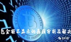 TP钱包金额不显示的原因分