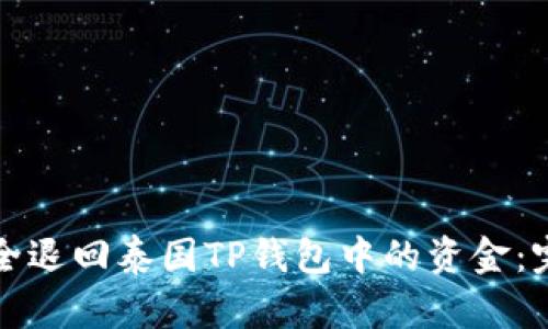 如何安全退回泰国TP钱包中的资金：完整指南