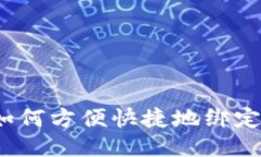 酷尔币如何方便快捷地绑