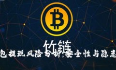 TP钱包提现风险分析：安全