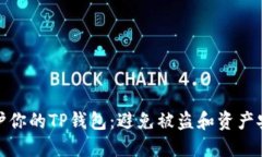 如何保护你的TP钱包：避免