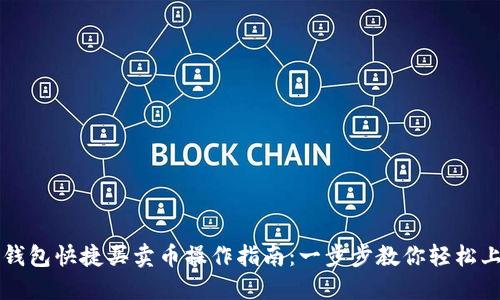 TP钱包快捷买卖币操作指南：一步步教你轻松上手