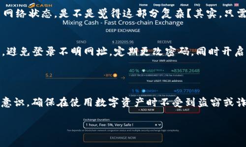   如何使用TP钱包安全访问网站 / 

 guanjianci TP钱包, 访问网站, 数字货币, 区块链 /guanjianci 

一、TP钱包概述

在当今数字经济不断发展的时代，钱包不仅仅是存放现金的工具，而是成为了我们管理数字资产、进行交易的关键工具。而TP钱包（TokenPocket）因其良好的用户体验和多重功能，逐渐成为区块链用户的热门选择之一。TP钱包支持多种区块链生态系统，同时兼容各种数字货币，让用户在管理资产时更加便利。

二、TP钱包的主要功能

你知道TP钱包的功能吗？作为一款多功能的数字钱包，TP钱包不仅具备存储和管理数字资产的基本功能，还提供了丰富的附加功能，如去中心化交易所（DEX）的访问、DApp（去中心化应用）的使用，以及与各种区块链平台的兼容等。这使得TP钱包不仅仅是一个简单的存储工具，更是一个与你的数字财产相关的多面手。

三、使用TP钱包访问网站的步骤

接下来，让我们一起来看看如何使用TP钱包安全地访问相关网站。

h41. 下载并安装TP钱包/h4
首先，确保你已经下载并安装了TP钱包。可以在应用商店（App Store或Google Play）或者TP钱包的官方网站上进行下载。安装完成后，打开应用，你会看到一个简单易用的界面，充满现代感。

h42. 创建或导入钱包/h4
如果你是第一次使用TP钱包，可以选择创建一个新钱包。在此过程中，需要记住你的助记词，这些助记词是你恢复钱包的关键。你是不是觉得这个过程有点繁琐？实际上，这一步是非常重要的，可以确保你的数字资产安全。如果你已经拥有钱包，可以选择导入已有钱包，使用助记词或私钥即可。

h43. 访问DApp浏览器/h4
TP钱包内置了DApp浏览器，你可以直接在钱包内访问各种DApp。在钱包首页，你会发现“DApp”选项，点击后浏览器将会打开。你能想象到，打开DApp浏览器后将会看到怎样的世界吗？这里有丰富的去中心化应用，包括DeFi项目、NFT市场、游戏等，无论你是想要交易、投资，还是娱乐，DApp都能满足你的需求。

h44. 确保网站的安全性/h4
在使用TP钱包访问网站时，安全是第一位的。如何确保网站的安全性呢？你可以查看网站的SSL证书，确保网址以“https”开头，同时检查是否有安全验证标志。你是不是也觉得在访问复杂的数字资产交易平台时，安全性显得尤为重要？

h45. 进行交易或互动/h4
当你确认网站安全后，便可以使用TP钱包进行交易或互动。在进行任何交易时， TP钱包会要求你确认交易信息，包括金额、地址等。在这一过程中，要认真核对信息，确保一切无误后再进行确认。想想，如果不小心输入错误的地址，会造成什么结果？

四、TP钱包访问时常见问题

在使用TP钱包访问各种网站时，许多用户会遇到一些常见的问题。

h41. 钱包无法连接到网站/h4
如果你发现TP钱包无法连接到某个网站，首先，检查你的网络连接，确保网络畅通。其次，某些DApp可能会因为服务器维护或更新而暂时无法访问。你是不是有过这样的经历？解决办法是稍等片刻再试，通常问题会自行解决。

h42. 交易失败/h4
在进行交易时，偶尔会遇到交易失败的情况。这可能是由于网络拥堵、Gas费设置过低等原因造成的。你可以尝试增加Gas费用，或者检查网络状态。是不是觉得这部分复杂？其实，只需根据提示调整设置，大多数情况下就可以顺利完成交易。

h43. 如何确保隐私安全/h4
每个人都希望保护自己的隐私，那你在使用TP钱包时，有采取哪些措施来保护自己的个人信息吗？建议大家不要随意分享助记词和私钥，避免登录不明网址，定期更改密码，同时开启双重验证功能，以进一步提升安全性。

五、总结

通过上面的介绍，相信你对TP钱包如何访问网站有了更深入的了解。TP钱包的多功能性为用户提供了便利的同时，也需要大家增强安全意识，确保在使用数字资产时不受到盗窃或诈骗的威胁。想象一下，当你轻松管理你的数字资产，使用TP钱包访问各种有趣的网站时，那种满足感是不是让人心动呢？

希望本文能为大家在使用TP钱包时提供一定的帮助。如果你还有其他问题或建议，欢迎在评论区留言与我们讨论！