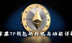 苹果TP钱包的外观与功能详