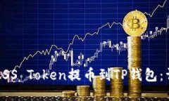 如何将ASS Token提币到TP钱包