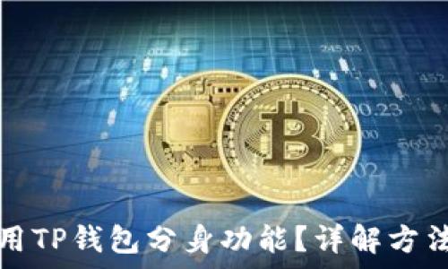   
如何成功使用TP钱包分身功能？详解方法与注意事项