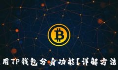   如何成功使用TP钱包分身
