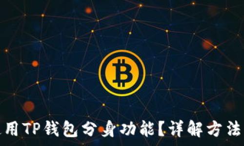   
如何成功使用TP钱包分身功能？详解方法与注意事项