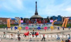 TP18钱包：深入认识这款数