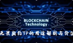 钱包无畏契约TP的用途解析