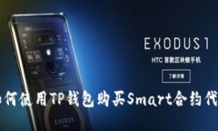 如何使用TP钱包购买Smart合