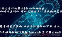   TP钱包HECO链如何转出资产