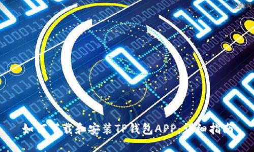 如何下载和安装TP钱包APP：详细指南