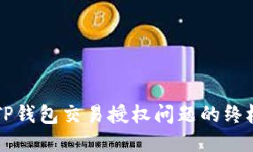 解决TP钱包交易授权问题的终极指南