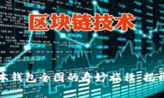 探索远古版本钱包全图的