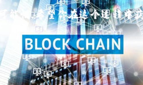   如何在TP钱包中兑换TRX：一步步教你轻松完成交易 / 

 guanjianci TP钱包, TRX, 加密货币, 兑换 /guanjianci 

引言：加密货币的崛起与钱包的选择

随着区块链技术的迅猛发展，加密货币已成为现代金融的重要组成部分。尤其是TRX（波场币），它在crypto界的影响力日益增长。也许你刚接触加密货币，或者已经是经验丰富的投资者，学习如何在TP钱包中兑换TRX都能给你的交易体验带来明显提升。在接下来的内容中，我们将详细讲述如何在TP钱包中顺利进行TRX兑换，并分享一些你可能想知道的注意事项和技巧。

什么是TP钱包？

TP钱包是一款去中心化的数字资产管理工具，支持多种加密货币的存储与交易。不同于传统的银行账户，TP钱包让用户更加方便地管理自己的数字资产，尤其是在充值、提现和兑换方面。你是否曾因为需要频繁转换不同货币而感到困扰？TP钱包正是为了解决这个问题而生。

为什么选择TRX？它的优势在哪里？

TRX作为波场网络的基础数字货币，其交易速度快、手续费低，受到众多投资者的青睐。特别是在智能合约和去中心化应用（DApp）方面，TRX展现出极大的潜力。那么，你是否在寻找一种既有投资价值又具备应用场景的数字货币呢？TRX无疑是一个不错的选择。

如何在TP钱包中兑换TRX：详细步骤

现在，让我们进入最重要的部分，如何在TP钱包中进行TRX兑换。以下步骤将指导你顺利完成这一过程。

h4步骤1：下载并安装TP钱包/h4

如果你还没有下载TP钱包，可以前往官方网站或应用商店进行下载。安装后，按照提示完成钱包的创建和配置。设置好密码及助记词，确保自己的资产安全。

h4步骤2：登录你的TP钱包/h4

使用你在注册时设置的账户信息登录TP钱包。确保你记得自己的密码和助记词，以免在未来需要恢复钱包时遇到困难。

h4步骤3：充值你的TP钱包/h4

在进行TRX兑换之前，你需要在钱包中充值。找到“充值”选项，选择你希望充值的支付方式（如法币、其他加密货币等），根据系统提示完成交易。那么，你是不是在担心充值是否安全呢？TP钱包的去中心化特性可以在很大程度上减少此类忧虑。

h4步骤4：开始兑换/h4

在你的钱包中找到“兑换”或“交易”选项。选择你想要兑换的币种（如USDT、ETH等），然后选择TRX作为目标币种。系统会自动显示你可以兑换的数量和手续费。确认无误后，点击“确认兑换”。这样是不是觉得简单多了？

h4步骤5：确认交易/h4

在完成兑换后，你将收到一条交易成功的通知。同时，你可以在钱包的“资产”页面查看你的TRX余额。这个时候，你是不是已经迫不及待想要了解你的TRX能带来些什么呢？

注意事项：安全与手续费

在进行加密货币交易时，安全性和手续费是两个不可忽视的因素。确保你使用的是官方版本的TP钱包，并定期更新，以防止恶意攻击。关于手续费，TP钱包通常会根据所选的币种和交易量不同而有所变化，你可以在交易前查看详情。

如何提高交易的成功率？

除了关注安全和手续费外，还有一些小技巧可以帮助你提高交易的成功率。比如，观察市场趋势，选择合适的交易时机。在你决定兑换的时刻，你是否清楚了当前市场的动态？有时，考虑市场行情的波动可以避免不必要的损失。

总结

无论你是新手还是有经验的交易者，学习如何在TP钱包中兑换TRX都是一项对你有利的技能。通过简单的步骤，你可以轻松完成交易，并在加密货币的世界里探索更多的可能性。希望你在这个过程中获得价值，无论是对资产的增值，还是对知识的积累。对于未来的加密货币市场，你又有什么样的期待呢？

如果你对本指南有任何疑问，请务必与其他用户进行交流，分享经验与心得。无论是在交易还是在学习的过程中，互助与分享都是非常重要的。

最后，记得定期访问TP钱包的公告与更新，保持对加密市场最新动态的关注，使自己在投资的旅程中走得更远、更稳。