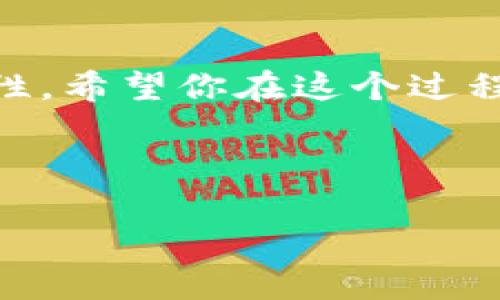   如何在TP钱包中兑换TRX：一步步教你轻松完成交易 / 

 guanjianci TP钱包, TRX, 加密货币, 兑换 /guanjianci 

引言：加密货币的崛起与钱包的选择

随着区块链技术的迅猛发展，加密货币已成为现代金融的重要组成部分。尤其是TRX（波场币），它在crypto界的影响力日益增长。也许你刚接触加密货币，或者已经是经验丰富的投资者，学习如何在TP钱包中兑换TRX都能给你的交易体验带来明显提升。在接下来的内容中，我们将详细讲述如何在TP钱包中顺利进行TRX兑换，并分享一些你可能想知道的注意事项和技巧。

什么是TP钱包？

TP钱包是一款去中心化的数字资产管理工具，支持多种加密货币的存储与交易。不同于传统的银行账户，TP钱包让用户更加方便地管理自己的数字资产，尤其是在充值、提现和兑换方面。你是否曾因为需要频繁转换不同货币而感到困扰？TP钱包正是为了解决这个问题而生。

为什么选择TRX？它的优势在哪里？

TRX作为波场网络的基础数字货币，其交易速度快、手续费低，受到众多投资者的青睐。特别是在智能合约和去中心化应用（DApp）方面，TRX展现出极大的潜力。那么，你是否在寻找一种既有投资价值又具备应用场景的数字货币呢？TRX无疑是一个不错的选择。

如何在TP钱包中兑换TRX：详细步骤

现在，让我们进入最重要的部分，如何在TP钱包中进行TRX兑换。以下步骤将指导你顺利完成这一过程。

h4步骤1：下载并安装TP钱包/h4

如果你还没有下载TP钱包，可以前往官方网站或应用商店进行下载。安装后，按照提示完成钱包的创建和配置。设置好密码及助记词，确保自己的资产安全。

h4步骤2：登录你的TP钱包/h4

使用你在注册时设置的账户信息登录TP钱包。确保你记得自己的密码和助记词，以免在未来需要恢复钱包时遇到困难。

h4步骤3：充值你的TP钱包/h4

在进行TRX兑换之前，你需要在钱包中充值。找到“充值”选项，选择你希望充值的支付方式（如法币、其他加密货币等），根据系统提示完成交易。那么，你是不是在担心充值是否安全呢？TP钱包的去中心化特性可以在很大程度上减少此类忧虑。

h4步骤4：开始兑换/h4

在你的钱包中找到“兑换”或“交易”选项。选择你想要兑换的币种（如USDT、ETH等），然后选择TRX作为目标币种。系统会自动显示你可以兑换的数量和手续费。确认无误后，点击“确认兑换”。这样是不是觉得简单多了？

h4步骤5：确认交易/h4

在完成兑换后，你将收到一条交易成功的通知。同时，你可以在钱包的“资产”页面查看你的TRX余额。这个时候，你是不是已经迫不及待想要了解你的TRX能带来些什么呢？

注意事项：安全与手续费

在进行加密货币交易时，安全性和手续费是两个不可忽视的因素。确保你使用的是官方版本的TP钱包，并定期更新，以防止恶意攻击。关于手续费，TP钱包通常会根据所选的币种和交易量不同而有所变化，你可以在交易前查看详情。

如何提高交易的成功率？

除了关注安全和手续费外，还有一些小技巧可以帮助你提高交易的成功率。比如，观察市场趋势，选择合适的交易时机。在你决定兑换的时刻，你是否清楚了当前市场的动态？有时，考虑市场行情的波动可以避免不必要的损失。

总结

无论你是新手还是有经验的交易者，学习如何在TP钱包中兑换TRX都是一项对你有利的技能。通过简单的步骤，你可以轻松完成交易，并在加密货币的世界里探索更多的可能性。希望你在这个过程中获得价值，无论是对资产的增值，还是对知识的积累。对于未来的加密货币市场，你又有什么样的期待呢？

如果你对本指南有任何疑问，请务必与其他用户进行交流，分享经验与心得。无论是在交易还是在学习的过程中，互助与分享都是非常重要的。

最后，记得定期访问TP钱包的公告与更新，保持对加密市场最新动态的关注，使自己在投资的旅程中走得更远、更稳。