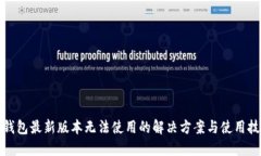 TP钱包最新版本无法使用的