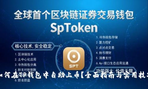 如何在TP钱包中自助上币？全面指南与实用技巧
