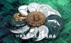 TP钱包的优点与使用指南