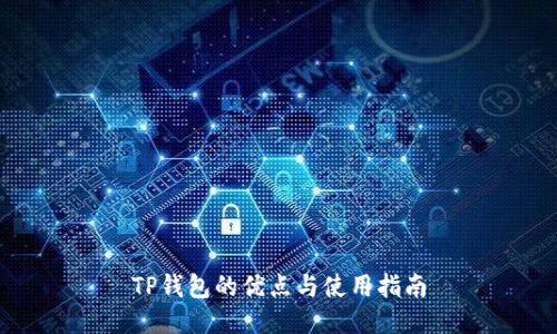 TP钱包的优点与使用指南