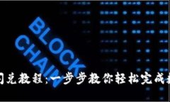 最新TP钱包闪兑教程：一步