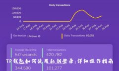 TP钱包如何使用私钥登录：