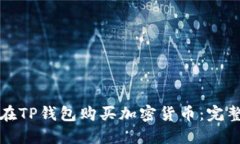 如何在TP钱包购买加密货币