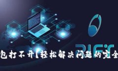 TP钱包打不开？轻松解决问