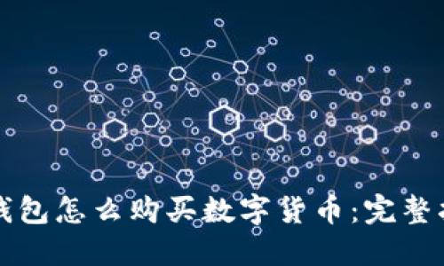 TP钱包怎么购买数字货币：完整指南
