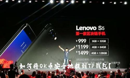 如何将OK币安全地提到TP钱包？